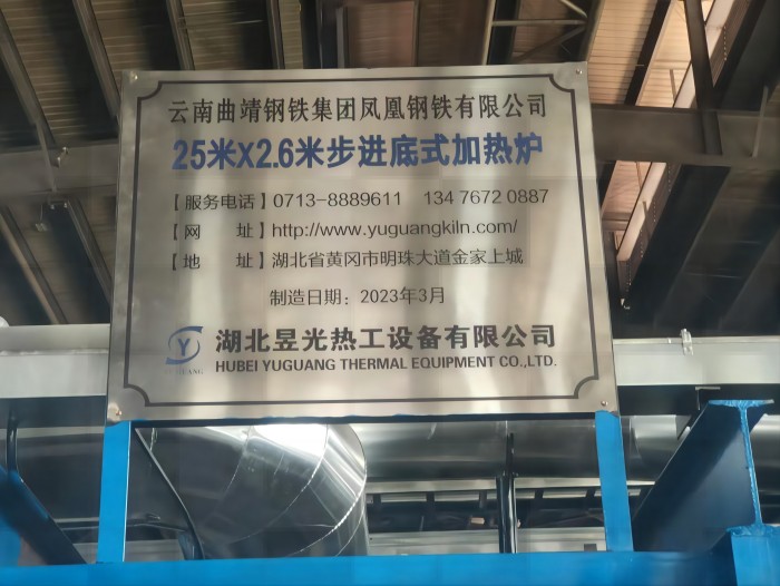 云南凤钢集团25米x26米步进底式加热炉