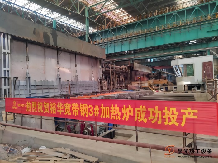 武安裕华宽带钢3#步进梁式加热炉顺利投产！